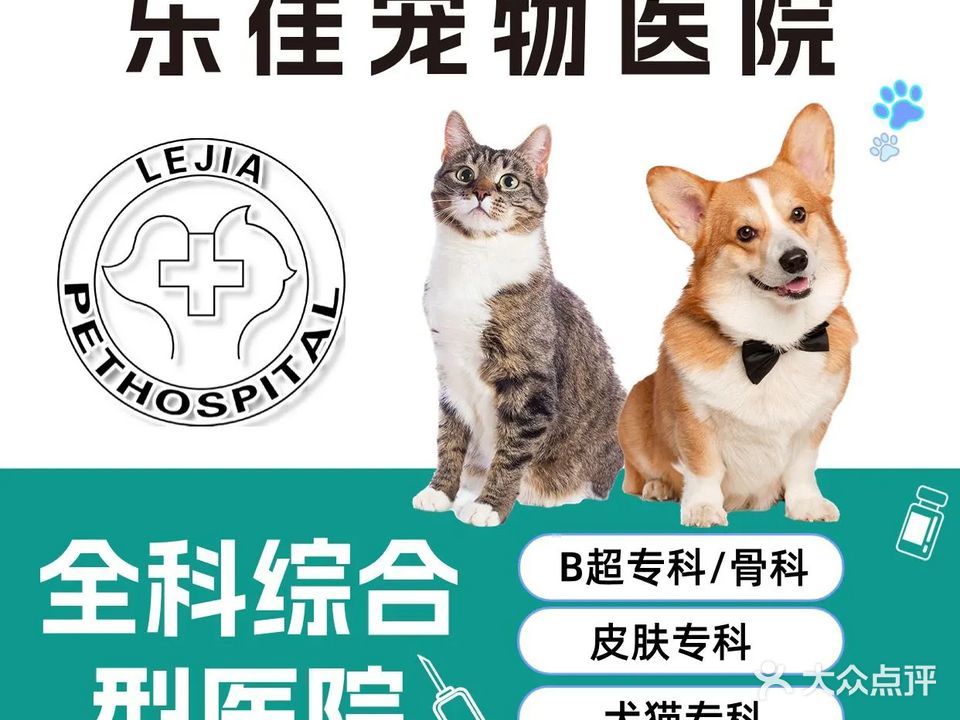 乐佳宠物医院(24小时营业)