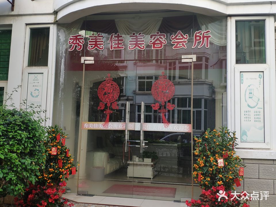 秀美佳美容会所(昌茂澳洲园店)