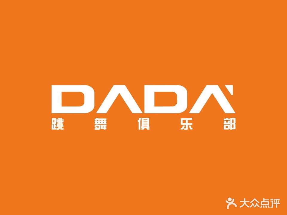 DADA跳舞俱乐部(新市口店)