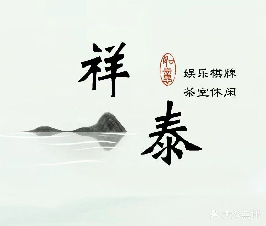 祥泰棋牌室