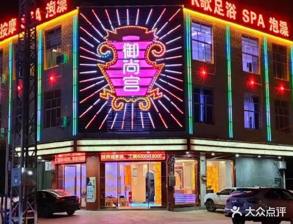 御尚宫足浴会所