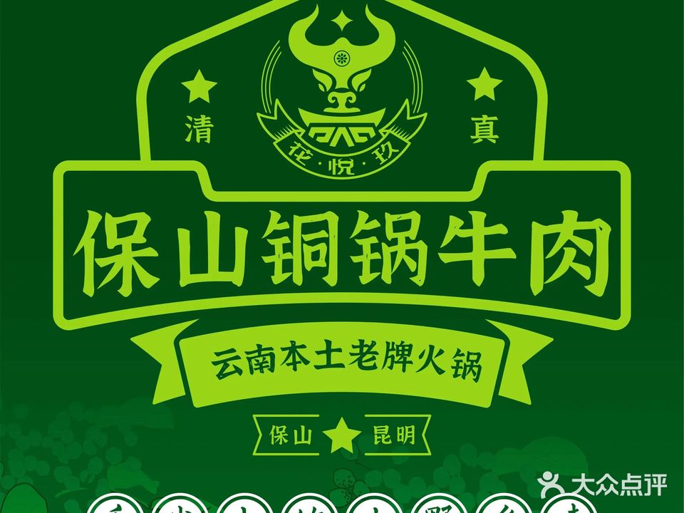 清真·花悦玖·保山铜锅牛肉(恒旺广场店)