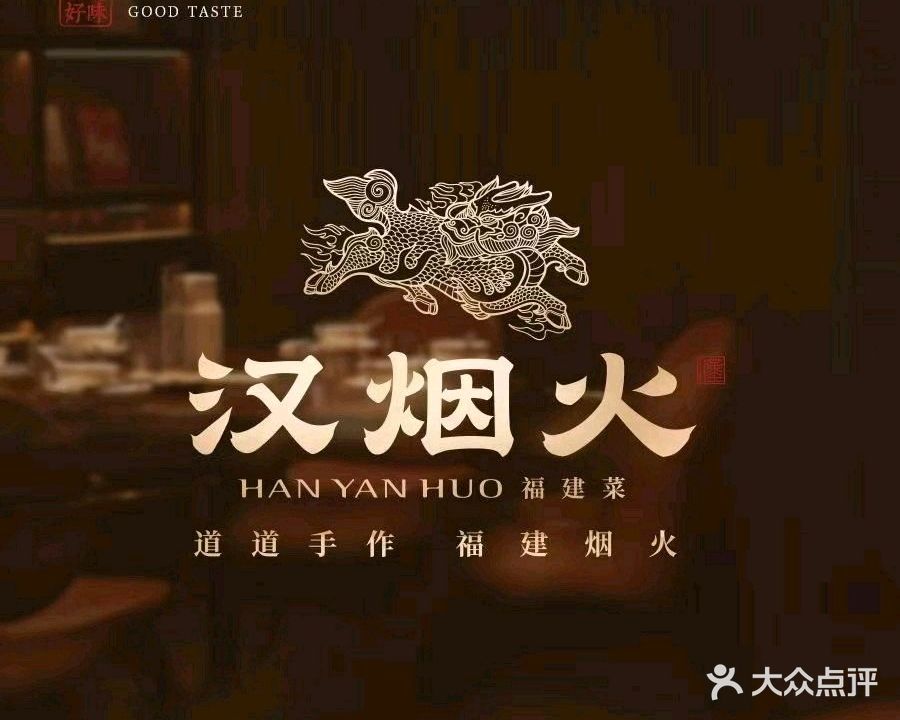 汉烟火·福建菜(sm三期店)