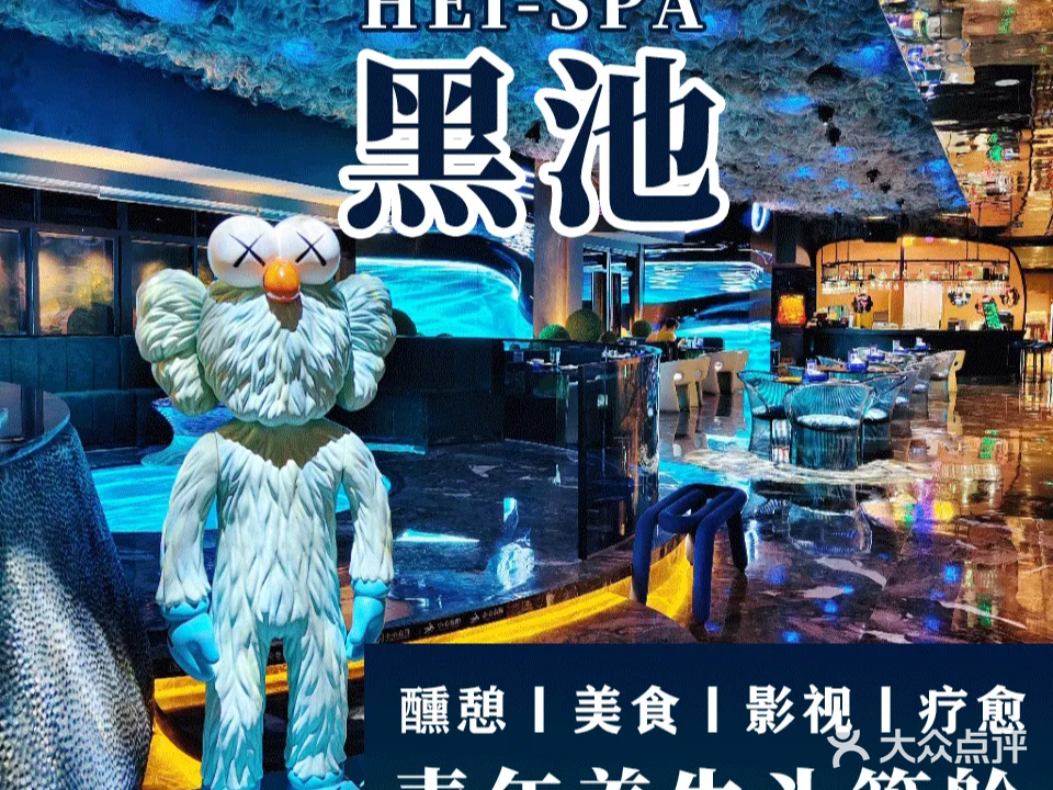 大自然·黑池SPA·养生·足道·推拿