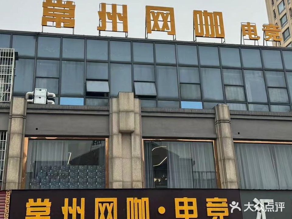 常州网咖(横山桥店)