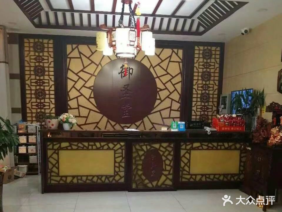 御圣堂足疗养生会所(二店)