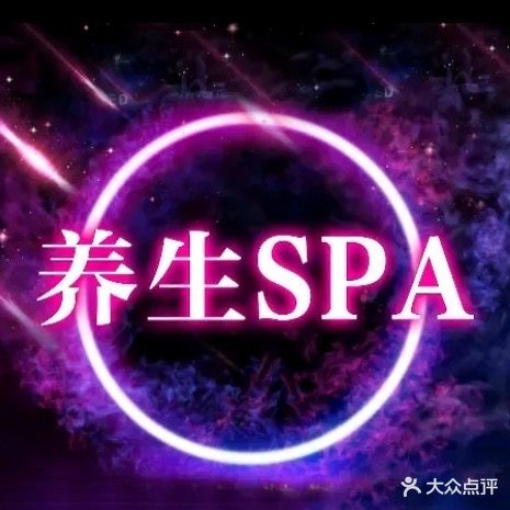 川艺休闲养生Spa足浴会所
