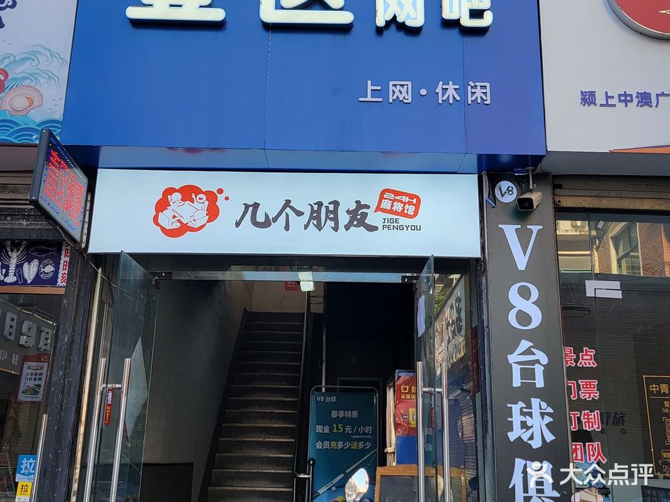 几个朋友24H麻将馆