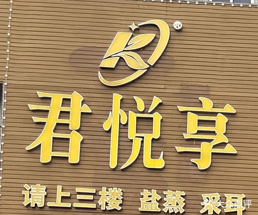 君悦享休闲会所