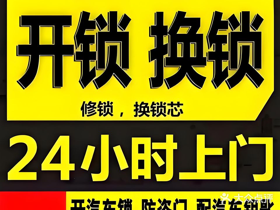 开锁换锁