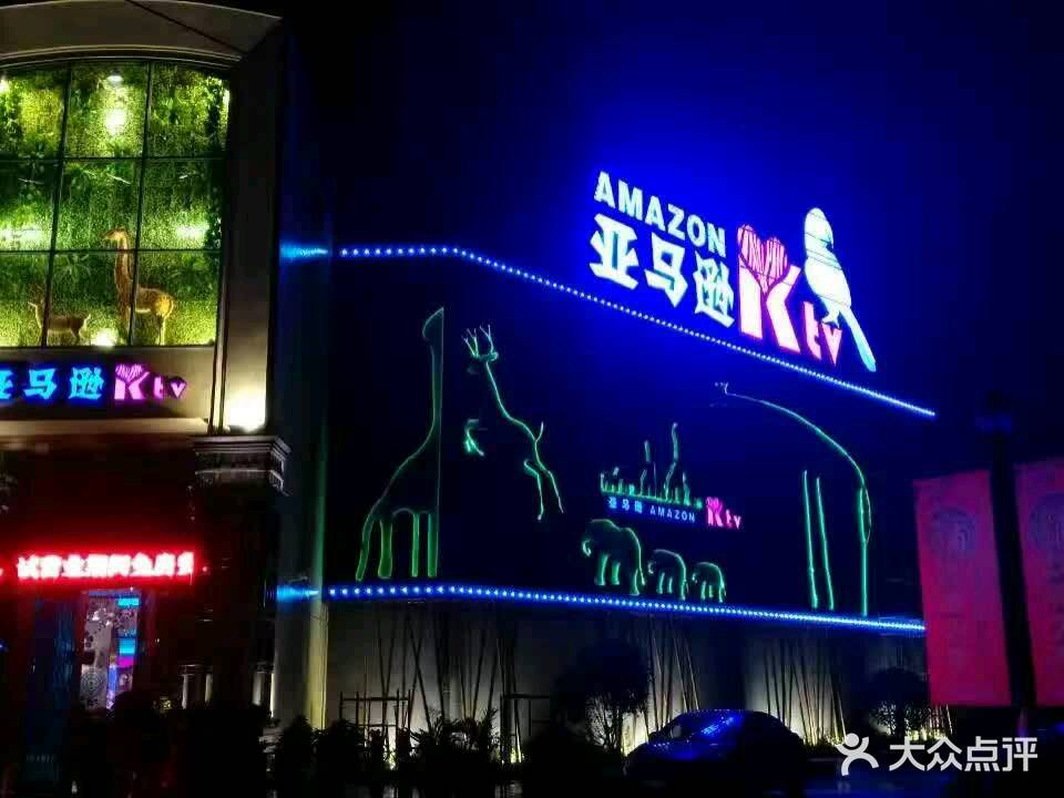 亚马逊KTV