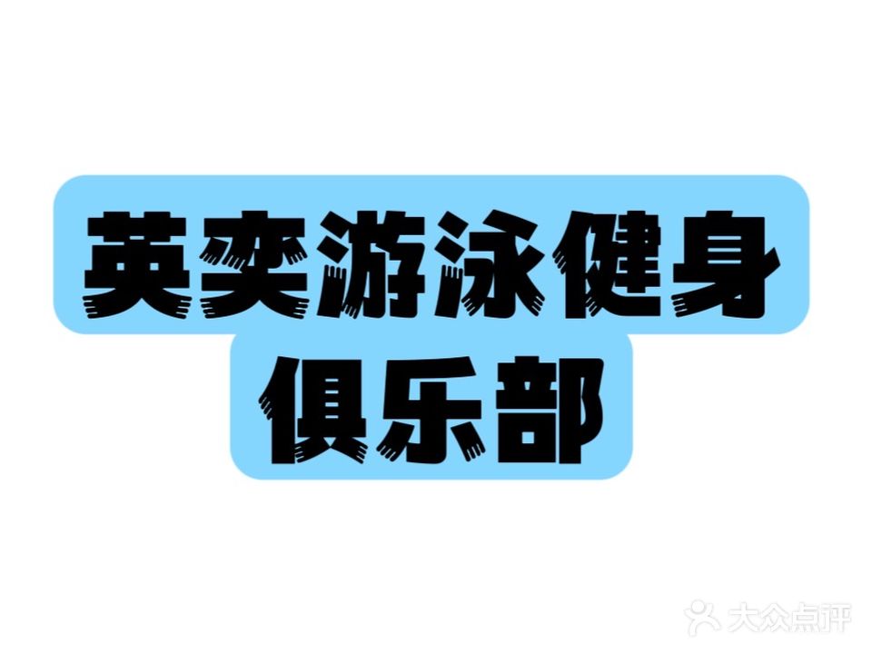 英奕游泳健身(鑫苑国际城市花园店)