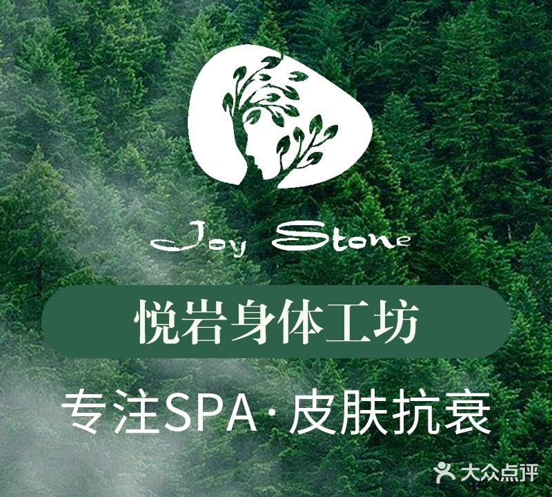 悦岩身体工坊