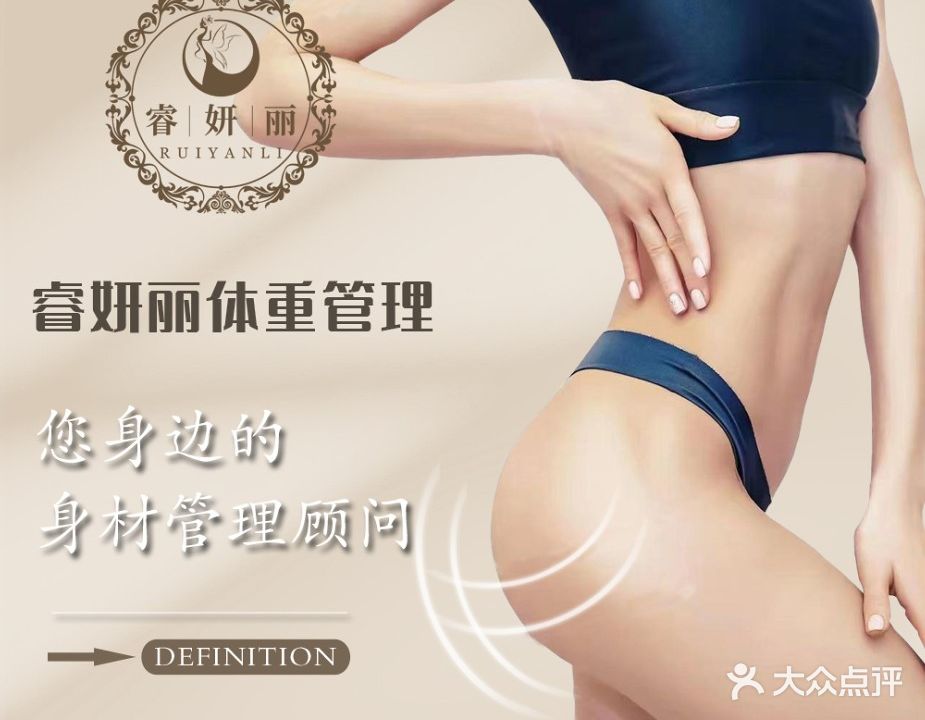睿妍丽体重管理(智地香蜜湾店)