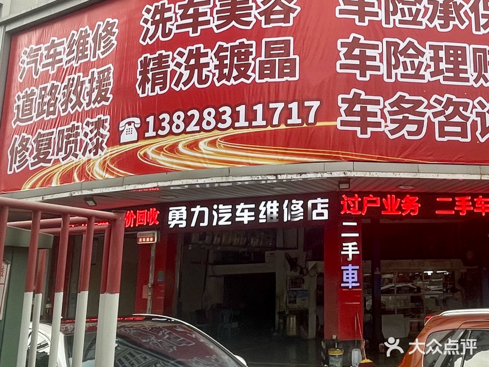 勇力汽车维修店