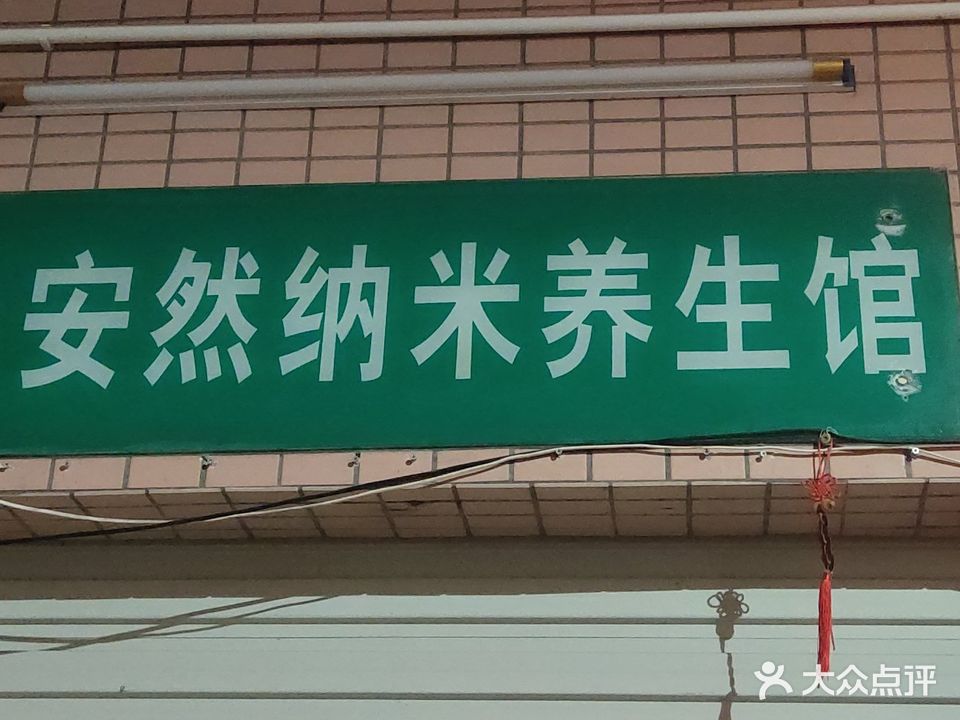 纳米汗蒸(梅园路店)