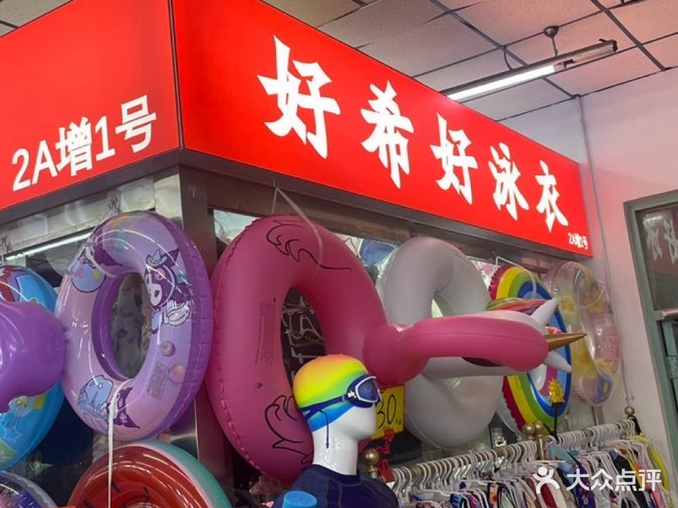 好希好泳衣(南运河南路新天奕商城店)