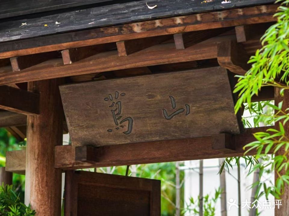 茑山·怀石炭火烧(华侨城店)