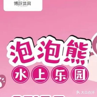湛江市泡泡熊水上乐园