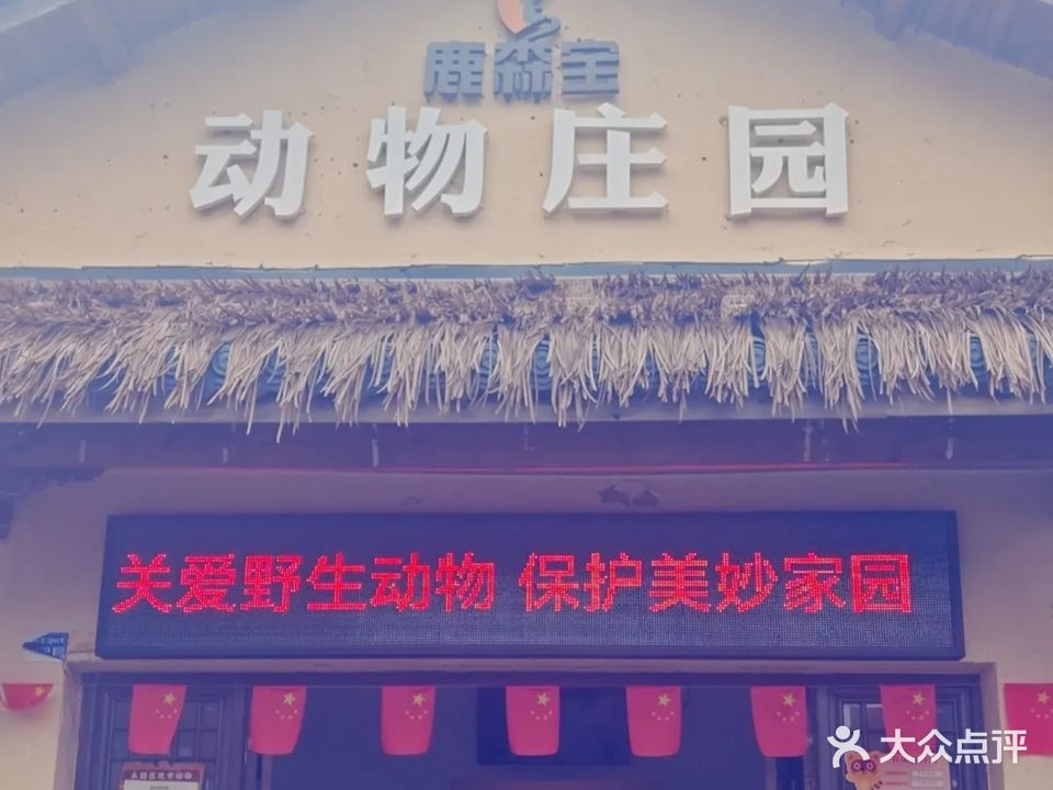 鹿森宝动物庄园