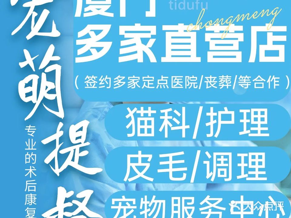 宠萌提督府·宠物健康护理中心(塘边店)