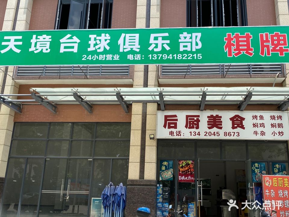 天境台球棋牌
