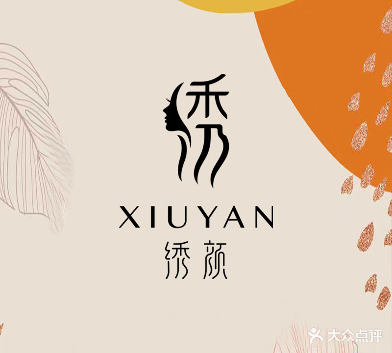 绣颜医疗美容门诊部
