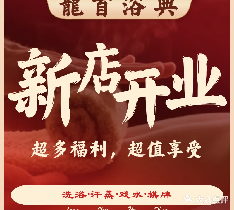 龙首百姓浴场(宽城店)