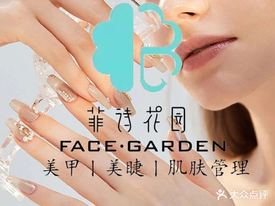 菲诗花园·美甲美睫(悦立方街店)