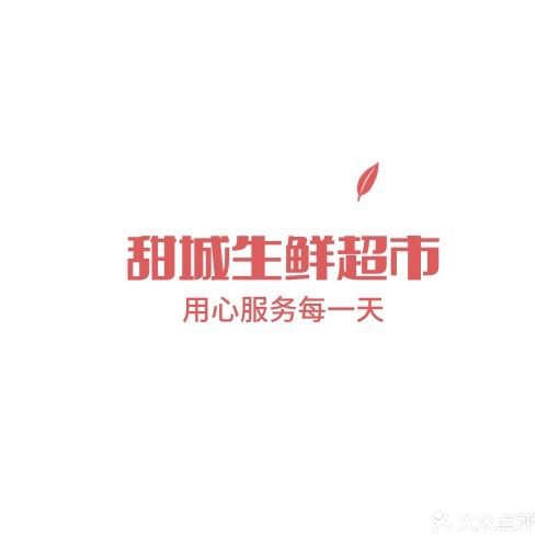 甜城生鲜超市(白马安置房店)