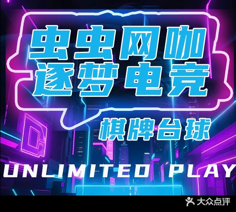 虫虫网咖·台球·棋牌(中山路店)