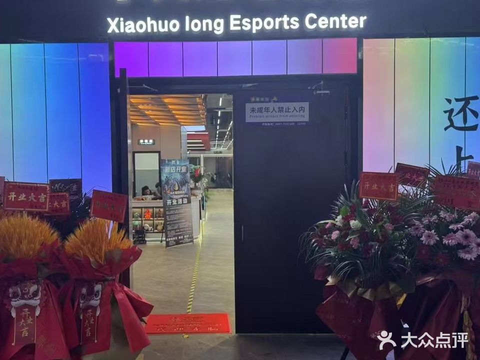 小火龙电竞馆