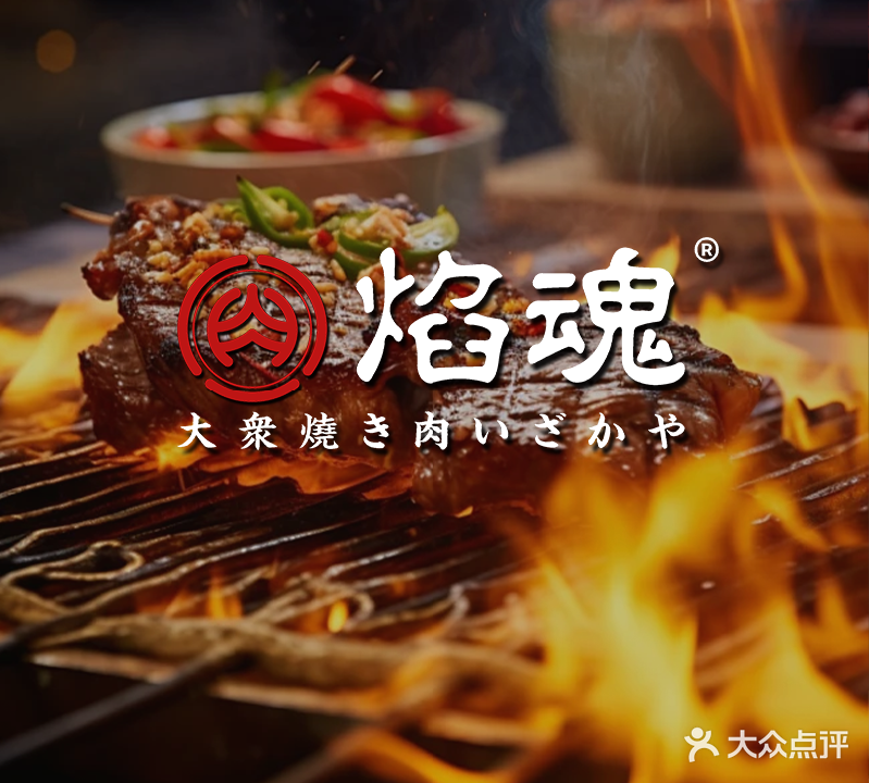焰魂烧肉酒场·日式烤肉(1981特区店)