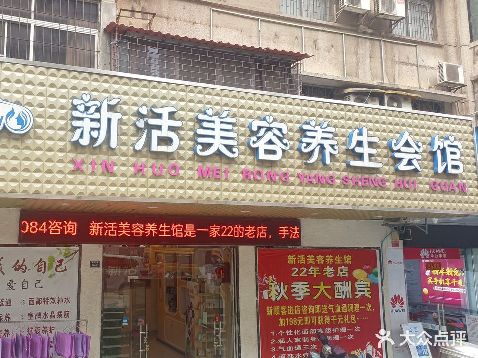 新活美容养生会馆