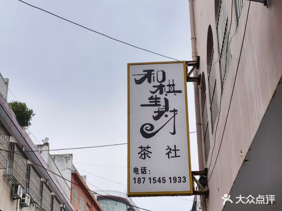 和棋生财(双湖路店)