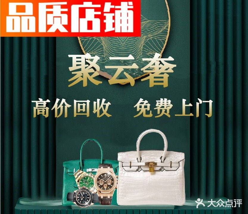 云奢二手奢侈品黄金手表包包钻石回收