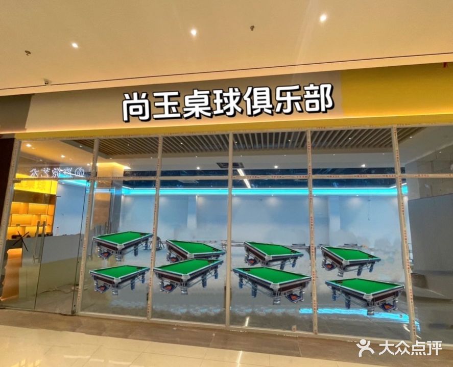 尚玉桌球