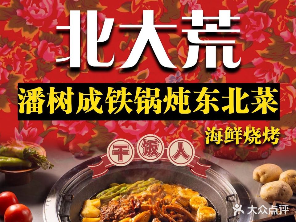北大荒潘树成东北菜馆(一店)