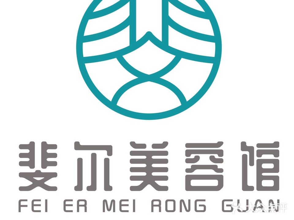 斐尔美容·沙疗·养生馆