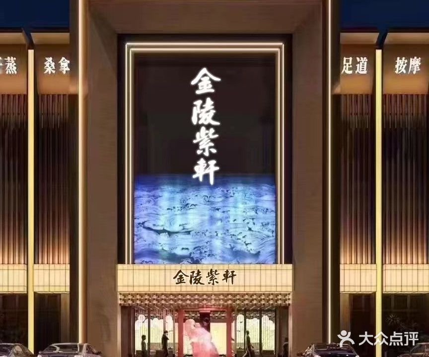 金陵紫轩足道会所
