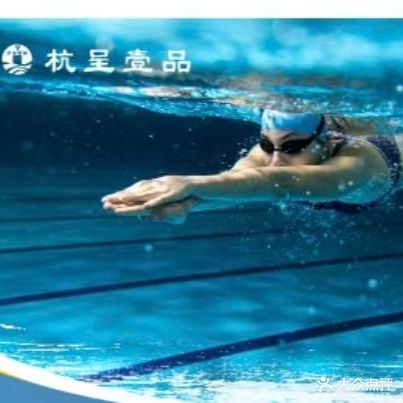 杭呈一品游泳运动会馆