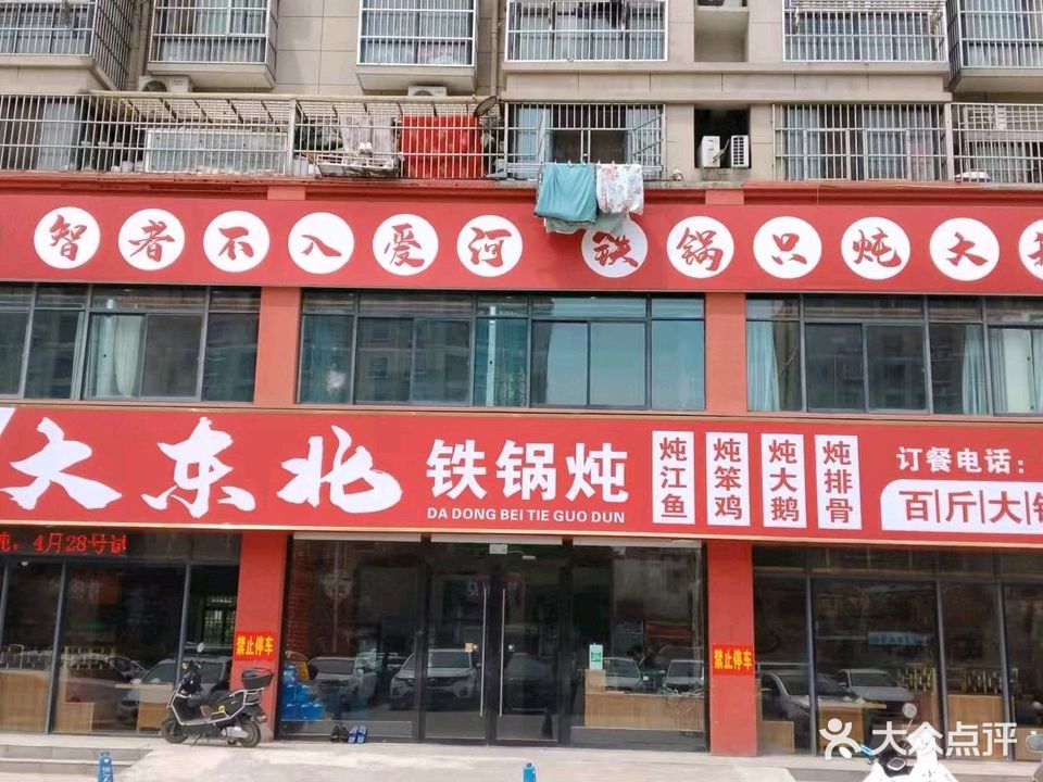 大东北铁锅炖(阳光花城店)
