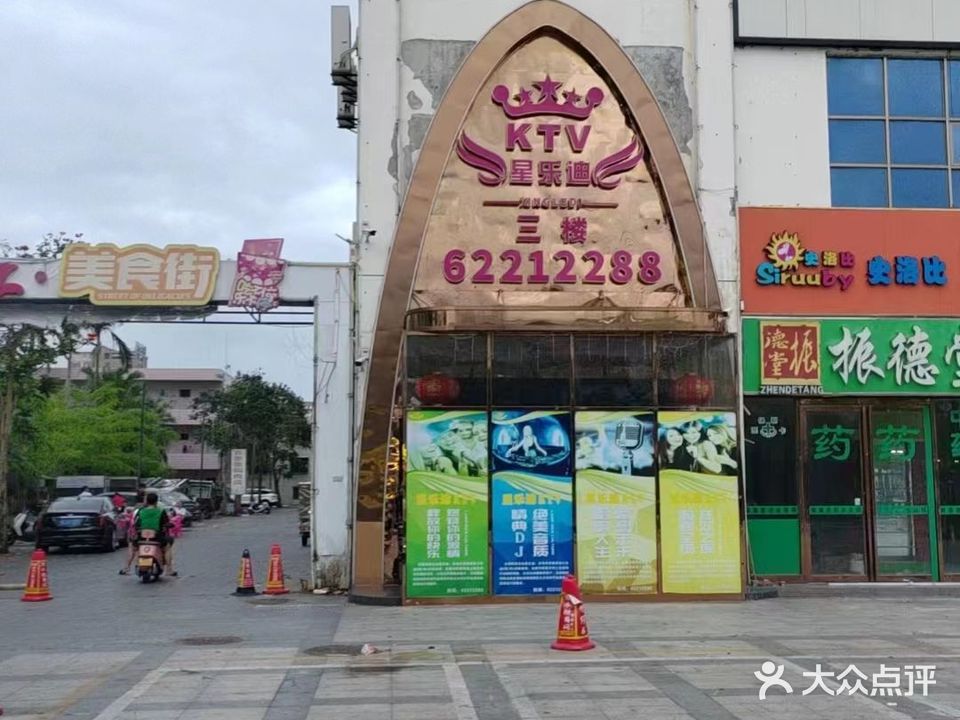 星乐迪KTV(万宁店)