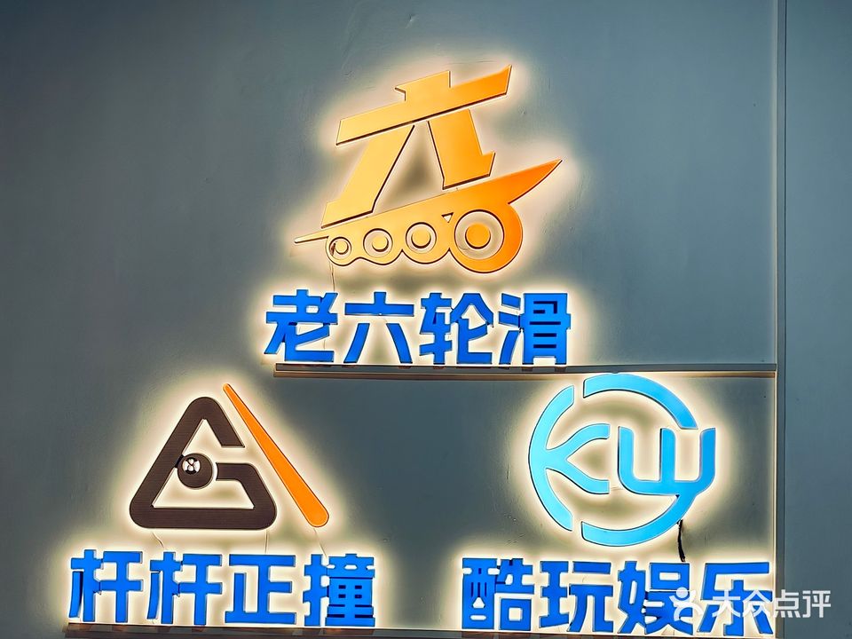 老六溜冰台球