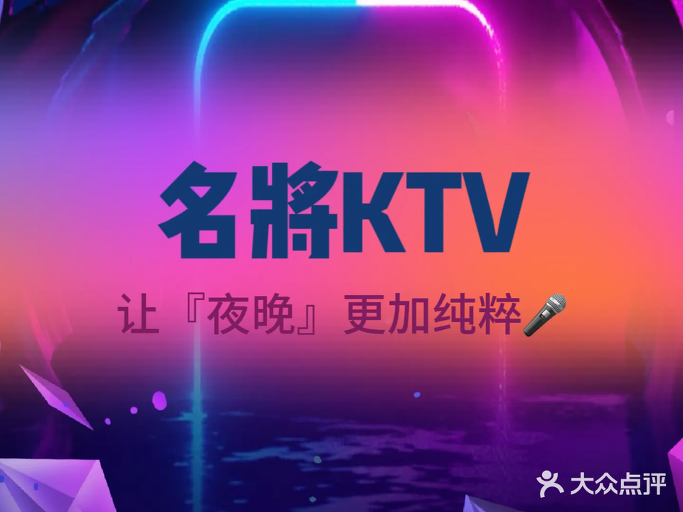 名将KTV