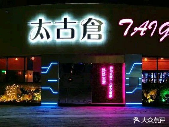 太古仓音乐餐吧