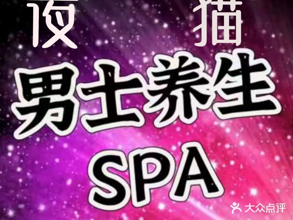 夜猫·舒悦商务SPA养生会所