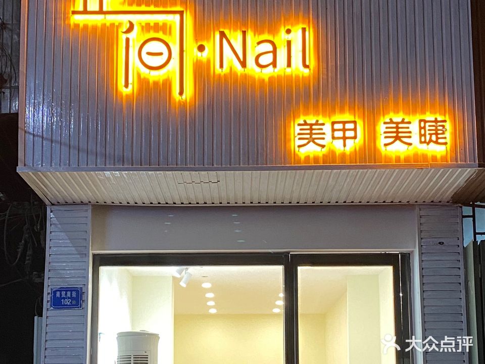 芷间·Nail美甲美睫