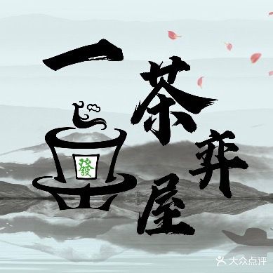一茶弈屋·24小时自助棋牌茶室