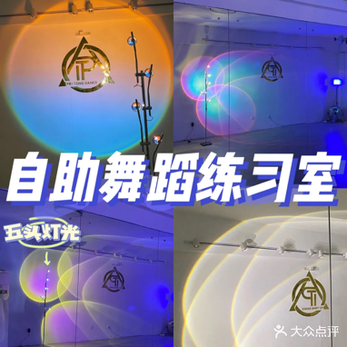 PT DANCE自助舞蹈练习室
